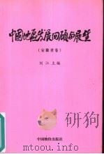 中国地区发展回顾与展望  安徽省卷（1999 PDF版）