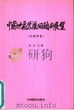 中国地区发展回顾与展望  山西省卷（1999 PDF版）