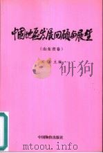 中国地区发展回顾与展望  山东省卷（1999 PDF版）