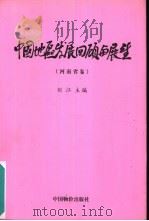 中国地区发展回顾与展望  河南省卷   1999  PDF电子版封面  780155020X  刘江主编 