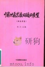 中国地区发展回顾与展望  河北省卷（1999 PDF版）