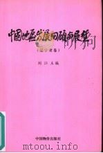 中国地区发展回顾与展望  辽宁省卷（1999 PDF版）