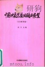 中国地区发展回顾与展望  江西省卷（1999 PDF版）