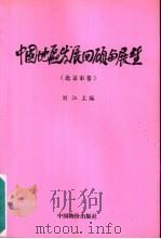 中国地区发展回顾与展望  北京市卷（1999 PDF版）