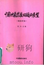 中国地区发展回顾与展望  海南省卷（1999 PDF版）