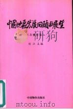 中国地区发展回顾与展望  吉林省卷（1999 PDF版）