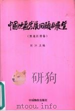 中国地区发展回顾与展望  黑龙江省卷（1999 PDF版）