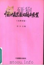 中国地区发展回顾与展望  天津市卷（1999 PDF版）