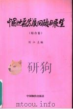中国地区发展回顾与展望  综合卷   1999  PDF电子版封面  780155020X  刘江主编 