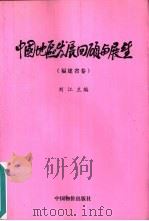 中国地区发展回顾与展望  福建省卷（1999 PDF版）