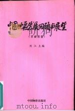 中国地区发展回顾与展望  甘肃省卷（1999 PDF版）