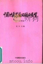 中国地区发展回顾与展望  广东省卷（1999 PDF版）
