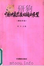 中国地区发展回顾与展望  湖南省卷（1999 PDF版）