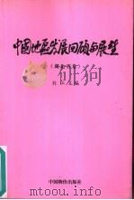中国地区发展回顾与展望  湖北省卷（1999 PDF版）