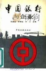 中国银行与企业   1989  PDF电子版封面  7504904961  范迪奎，李若虹等主编 