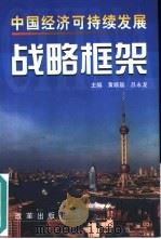中国经济可持续发展战略框架（1999 PDF版）