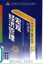 宏观经济管理   1999  PDF电子版封面  7800586820  蒋选主编 