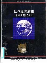 世界经济展望  国际货币基金组织工作人员概览  1993年5月   1993  PDF电子版封面  7504911852  国际货币基金组织编 