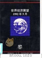 世界经济展望  1992年5月（1992 PDF版）