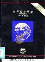 世界经济展望  中期评估报告  1997年12月（1998 PDF版）