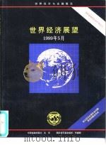 世界经济展望  1999年5月   1999  PDF电子版封面  7504921831  国际货币基金组织工作人员编写；杨芳等译 