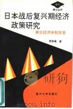 日本战后复兴期经济政策研究  兼论经济体制改革（1994 PDF版）