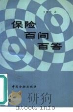 保险百问百答（1987 PDF版）