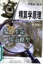 精算学原理  第4卷  复合生命状态模型（1999 PDF版）