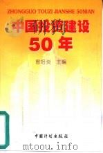 中国投资建设50年（1999 PDF版）