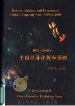 1949-2000年中国经济评析和预测   1998  PDF电子版封面  7501720371  刘希光主编 