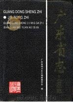 广东省志  金融志（1999 PDF版）