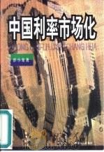 中国利率市场化   1999  PDF电子版封面  7800648540  彭小泉著 