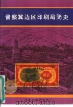 晋察冀边区印刷局简史（1995 PDF版）