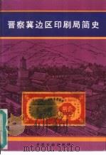 晋察冀边区印刷局简史   1995  PDF电子版封面  7504914126  傅发永主编 