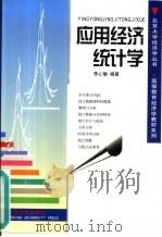 应用经济统计学   1999  PDF电子版封面  7301041640  李心愉编著 