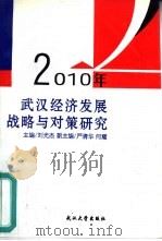 2010年武汉经济发展战略与对策研究（1997 PDF版）