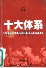 十大体系  深圳社会主义市场经济体制的基本框架（1997 PDF版）