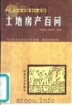 土地房产百问（1999 PDF版）