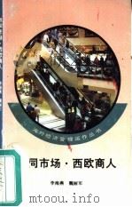 共同市场·西欧商人   1993  PDF电子版封面  701001809X  李海燕，魏丽军编著 