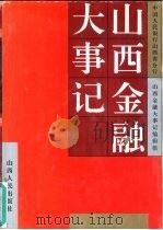 山西金融大事记（1993 PDF版）
