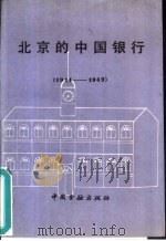 北京的中国银行  1914－1949（1989 PDF版）