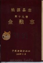 桃源县志  第19卷  金融志（1992 PDF版）
