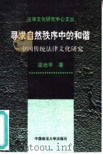 寻求自然秩序中的和谐  中国传统法律文化研究   1997  PDF电子版封面  7562015635  梁治平著 