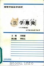 法学概论   1994  PDF电子版封面  7503600543  吴祖谋主编 