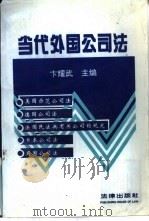 当代外国公司法   1995  PDF电子版封面  7503616008  卞耀武主编 