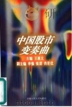 中国股市变奏曲   1994  PDF电子版封面  7300020240  王喜义主编 