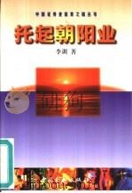 托起朝阳业（1999 PDF版）