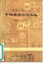 湖南常德地区  金融理论研究文选  1981-1984（ PDF版）