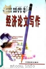 经济论文写作   1999  PDF电子版封面  7501747075  范淑存等主编 