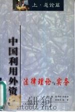 中国利用外资法律理论与实务  上（1999 PDF版）